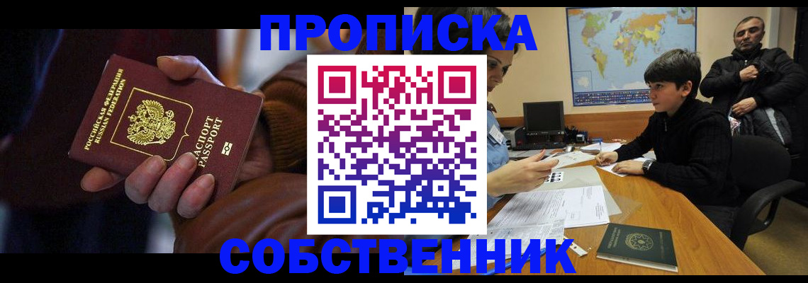 прописка регистрация в Мирном